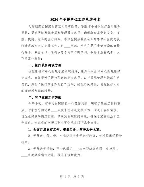 2024年受援单位工作总结样本(二篇)