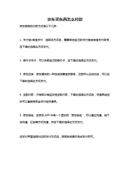 京东买东西怎么付款