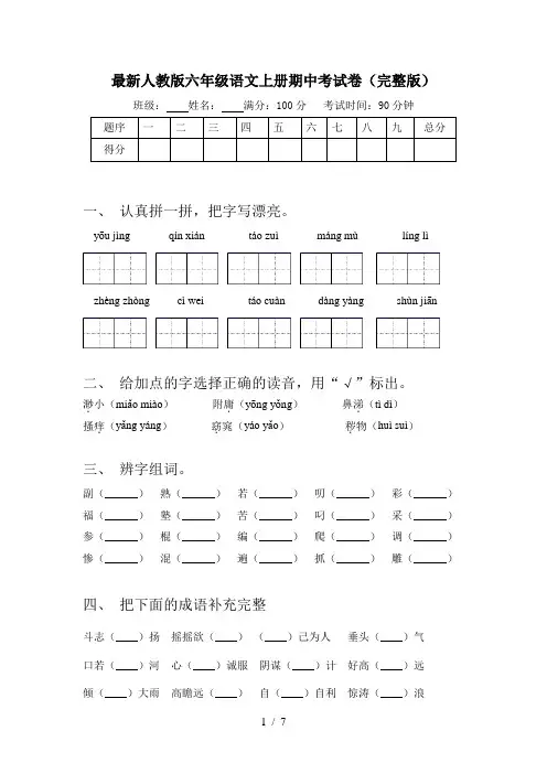 最新人教版六年级语文上册期中考试卷(完整版)
