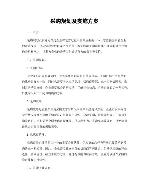 采购规划及实施方案