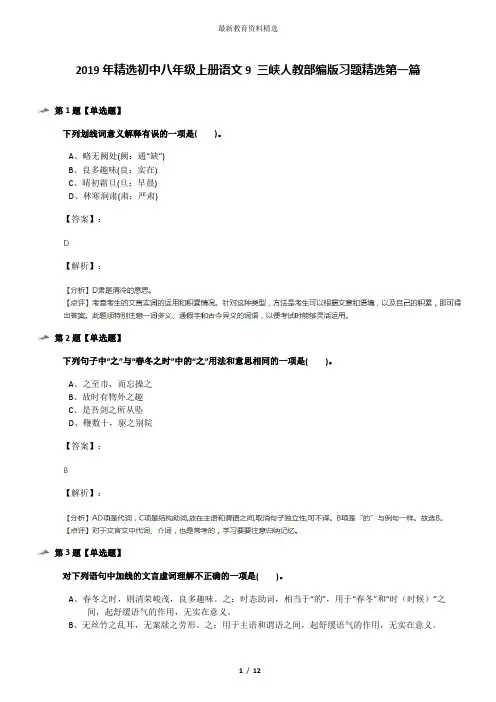 2019年精选初中八年级上册语文9 三峡人教部编版习题精选第一篇