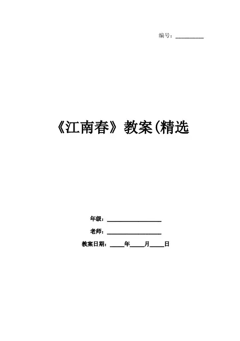 《江南春》教案(精选