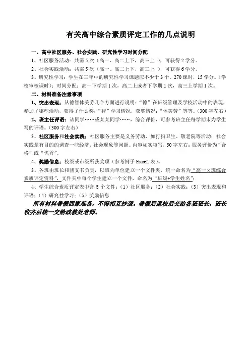 有关高中综合素质评定工作的几点说明