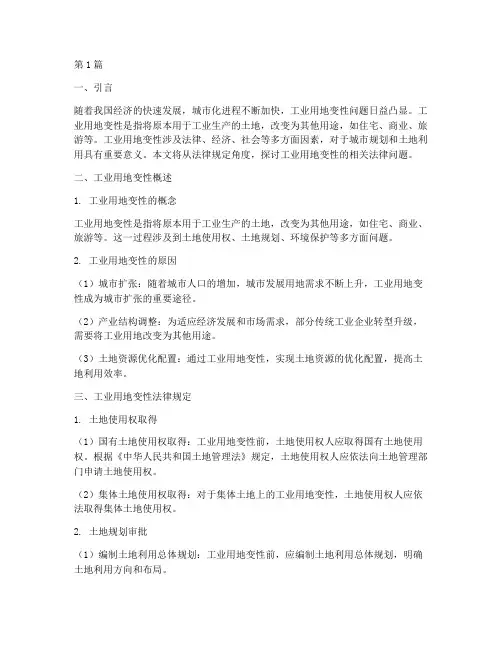 工业用地变性的法律规定(3篇)