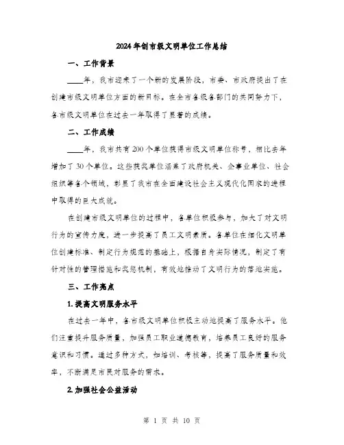 2024年创市级文明单位工作总结(四篇)