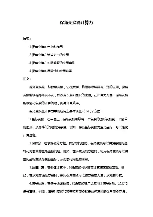 保角变换能计算力