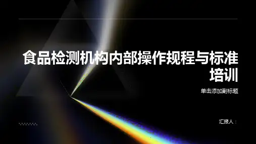 食品检测机构内部操作规程与标准培训