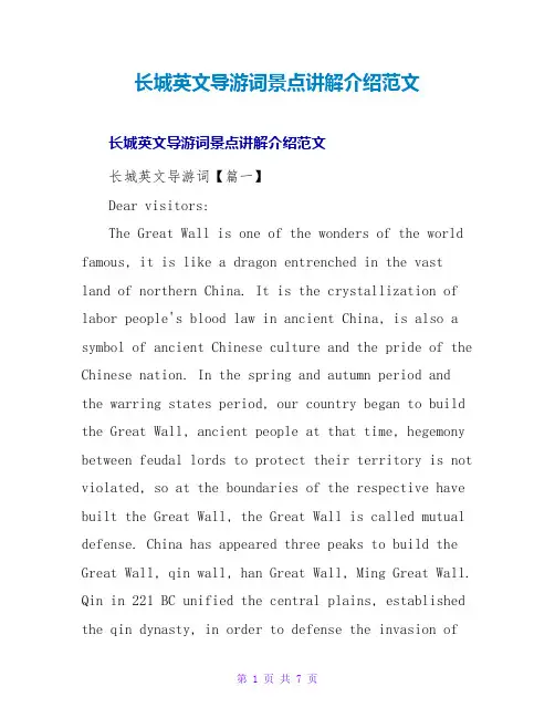 长城英文导游词景点讲解介绍范文