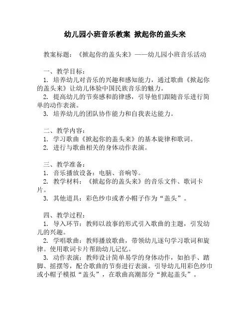 幼儿园小班音乐教案 掀起你的盖头来