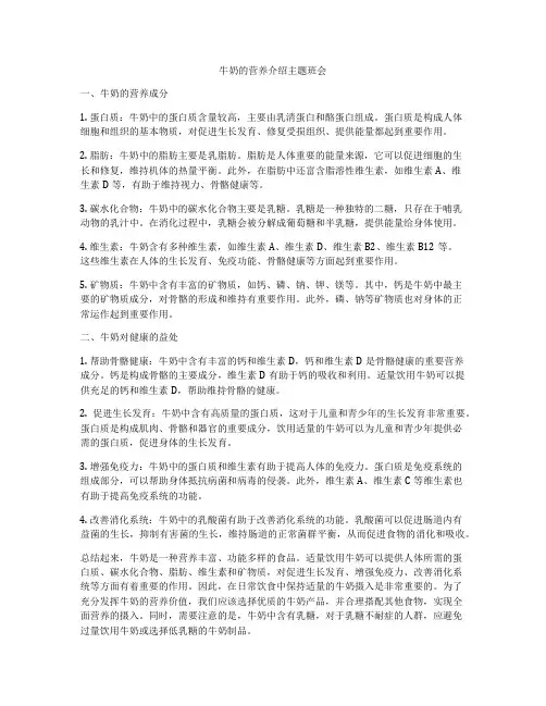 牛奶的营养介绍主题班会
