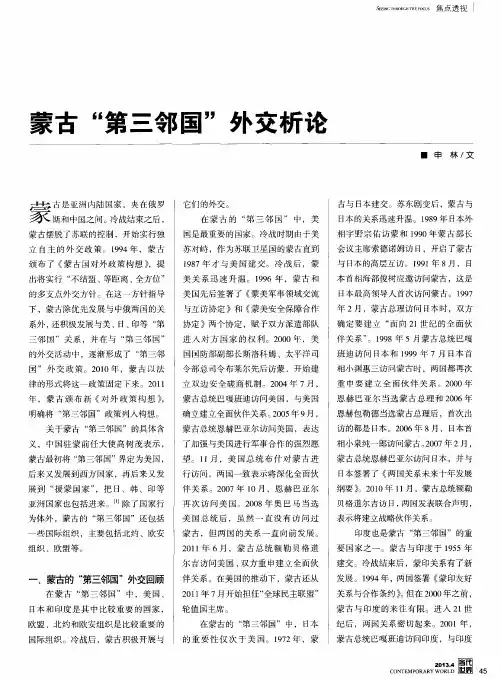 蒙古“第三邻国”外交析论