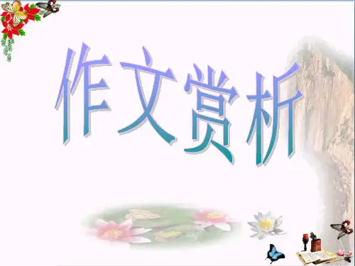 初中作文 作文赏析PPT优秀课件1(15张)