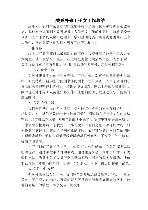 关爱进城务工人员子女行动总结