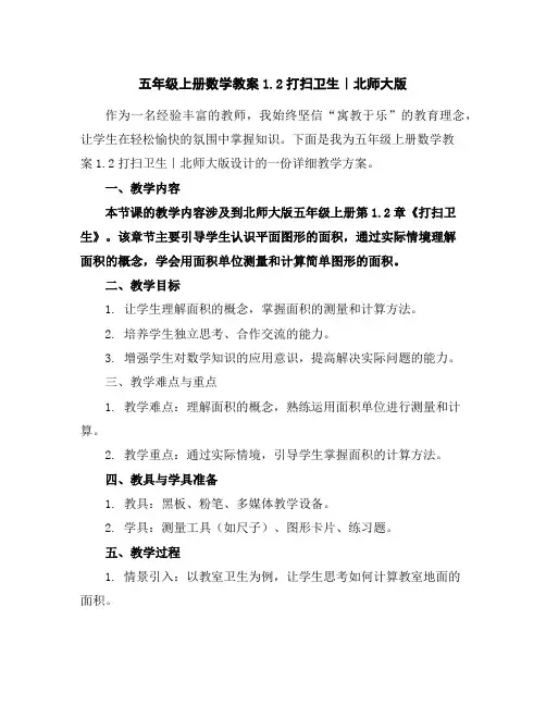 五年级上册数学教案-1.2打扫卫生｜北师大版
