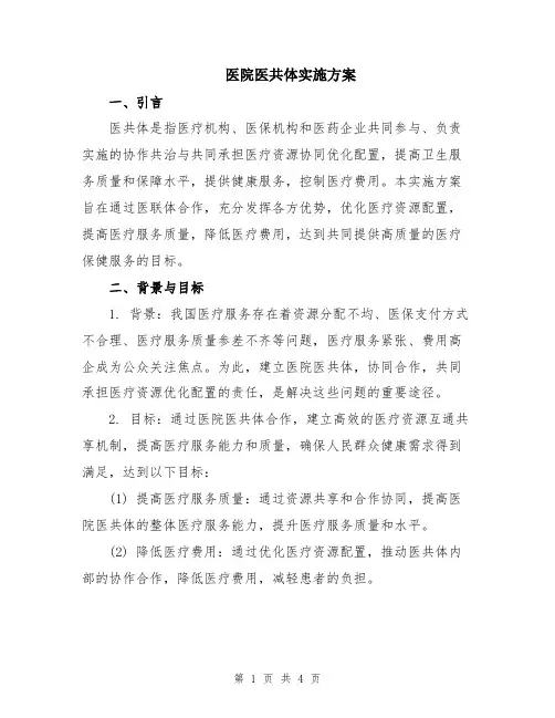 医院医共体实施方案
