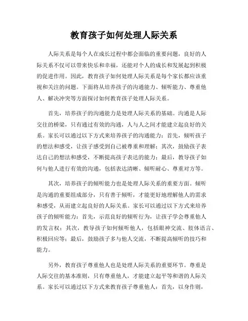 教育孩子如何处理人际关系