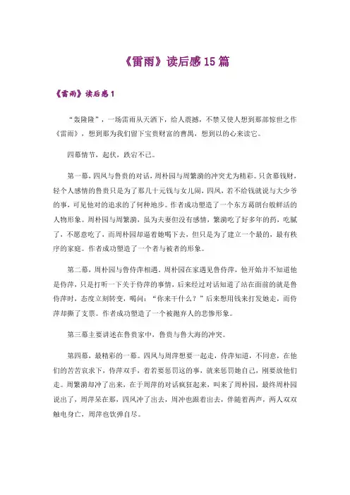 《雷雨》读后感15篇_1