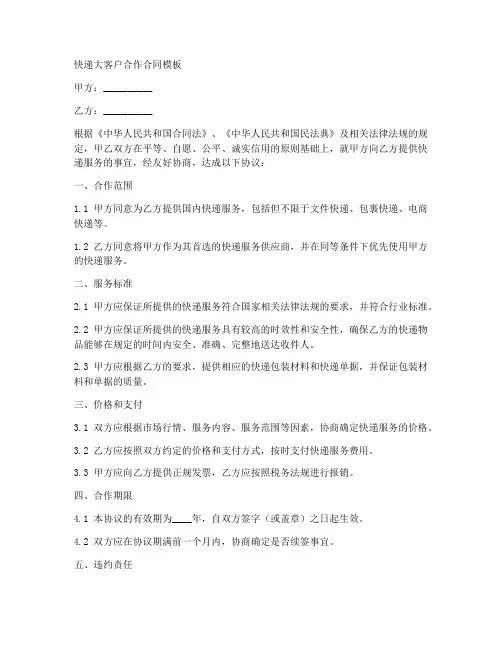 快递大客户合作合同模板