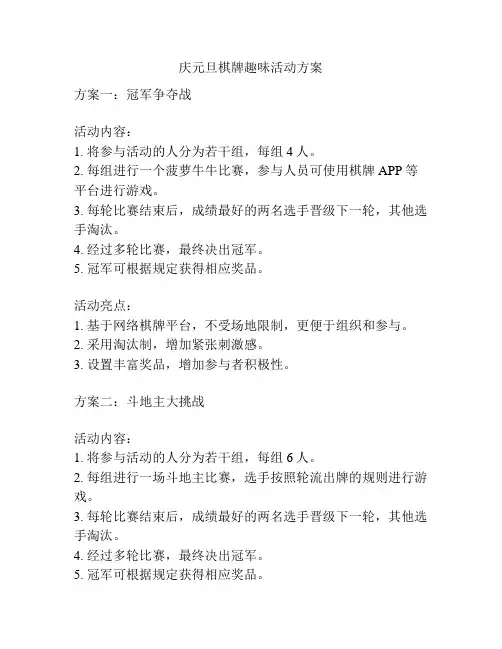 庆元旦棋牌趣味活动方案