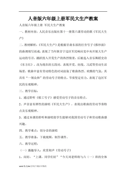 人音版六年级上册军民大生产教案(精编版)
