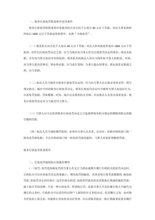 税务行政处罚简易程序适用条件