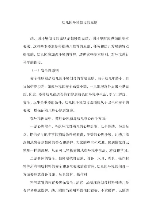 (详细)幼儿园环境创设的原则