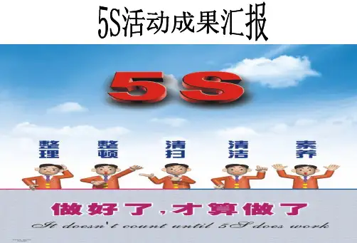 5S活动成果汇报(PPT 45页)