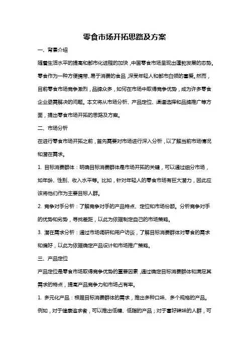 零食市场开拓思路及方案