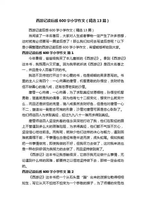 西游记读后感600字小学作文（精选13篇）