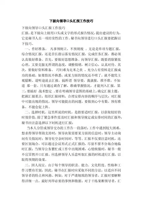 下级向领导口头汇报工作技巧（完整版）