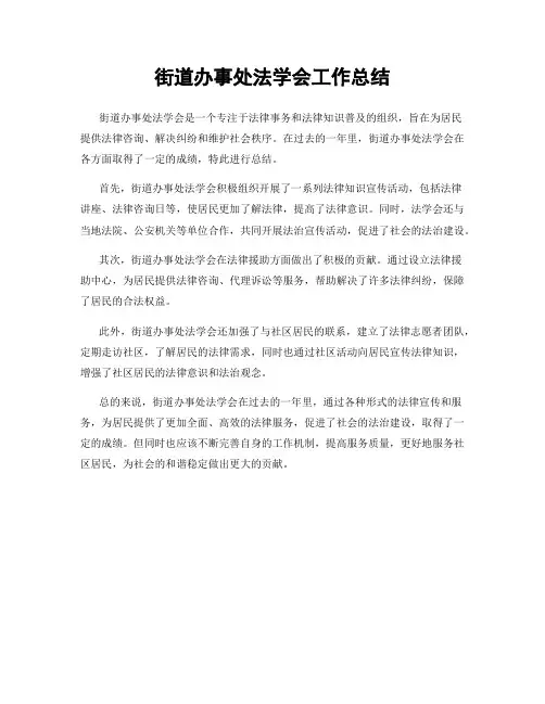 街道办事处法学会工作总结