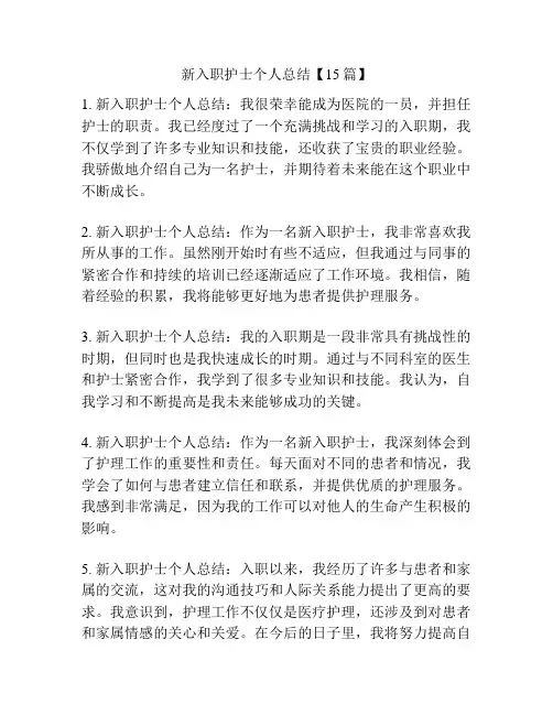 新入职护士个人总结【15篇】
