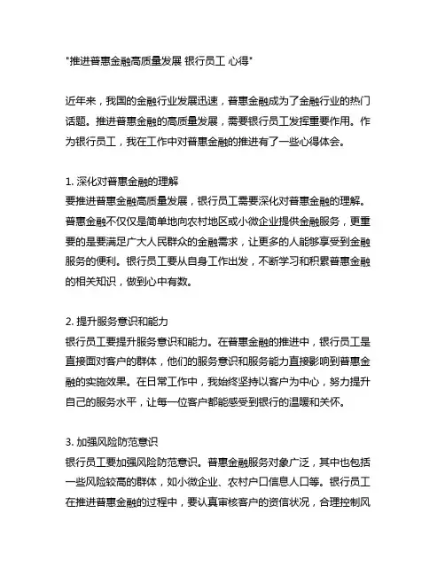 推进普惠金融高质量发展 银行员工 心得