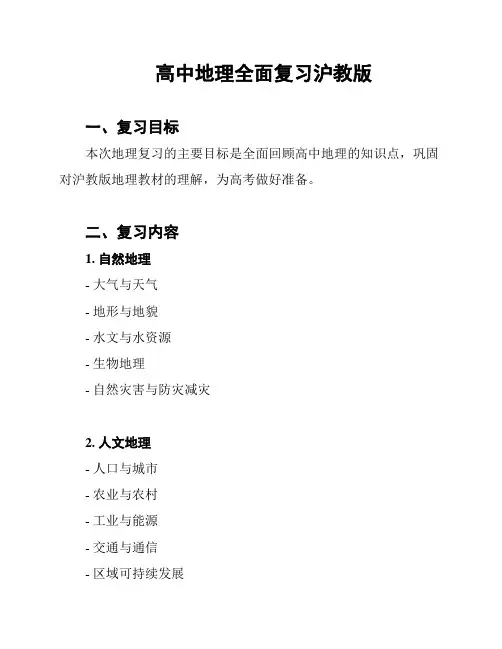高中地理全面复习沪教版