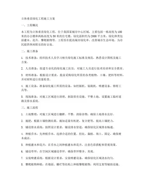 立体垂直绿化工程施工方案
