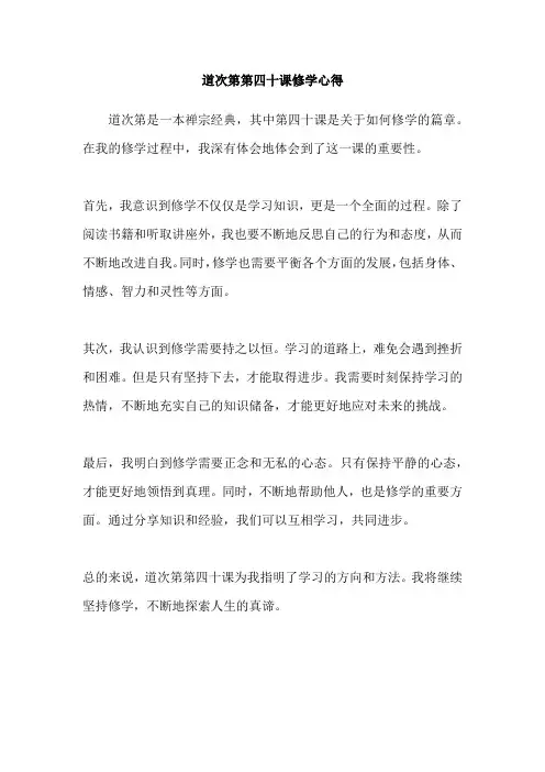 道次第第四十课修学心得