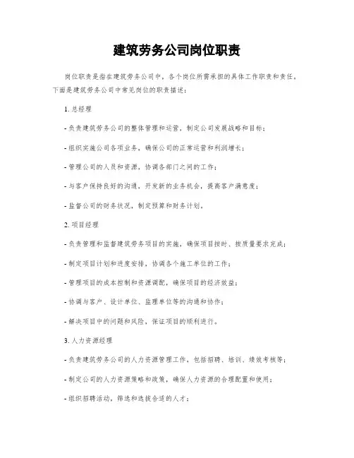 建筑劳务公司岗位职责