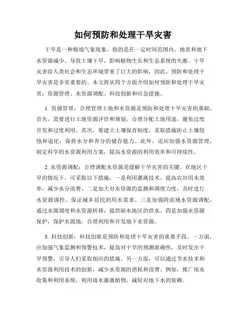 如何预防和处理干旱灾害