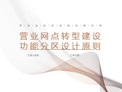 营业网点转型建设功能分区设计原则
