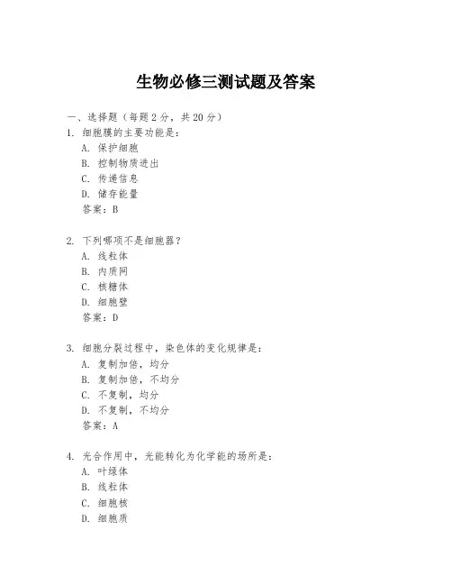 生物必修三测试题及答案