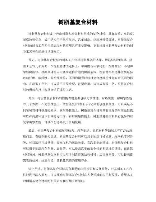 树脂基复合材料