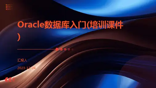 Oracle数据库入门(培训课件)