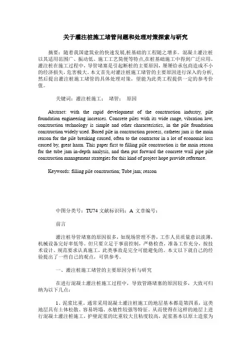 关于灌注桩施工堵管问题和处理对策探索与研究