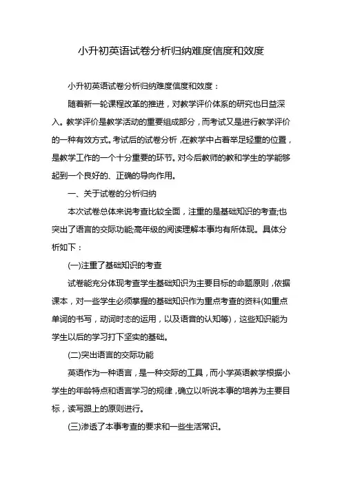 小升初英语试卷分析归纳难度信度和效度