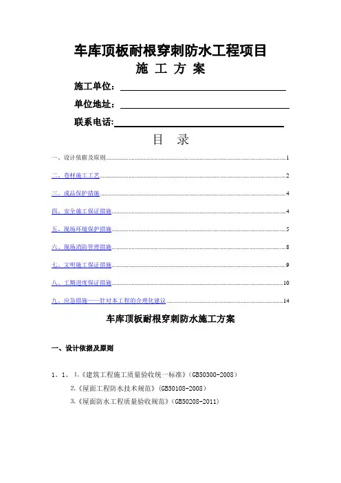 耐根穿刺防水施工方案