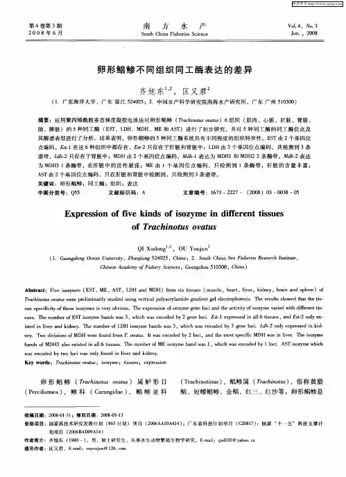 卵形鲳鲹不同组织同工酶表达的差异