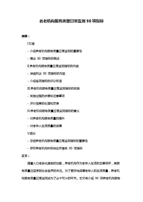 养老机构服务质量日常监测90项指标