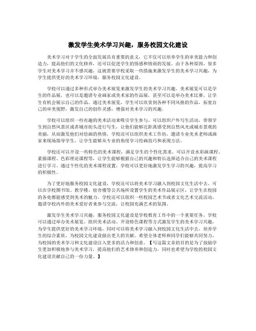 激发学生美术学习兴趣,服务校园文化建设