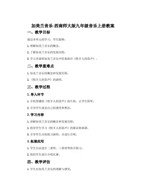 加美兰音乐-西南师大版九年级音乐上册教案