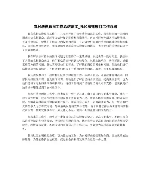 农村法律顾问工作总结范文_社区法律顾问工作总结